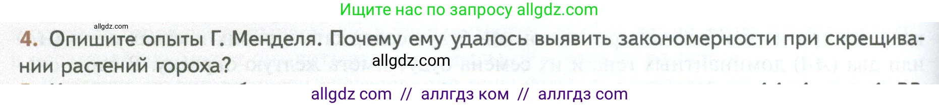 Биология, 10 класс Учебник, авторы: Пасечник Владимир Васильевич, Каменский Андрей Александрович, Рубцов Александр Михайлович, Швецов Глеб Геннадьевич, Абовян Леван Арташесович, Гапонюк Зоя Георгиевна, издательство Просвещение, Москва, 2024, коричневого цвета, Часть 2, страница 160, номер 4, Условие