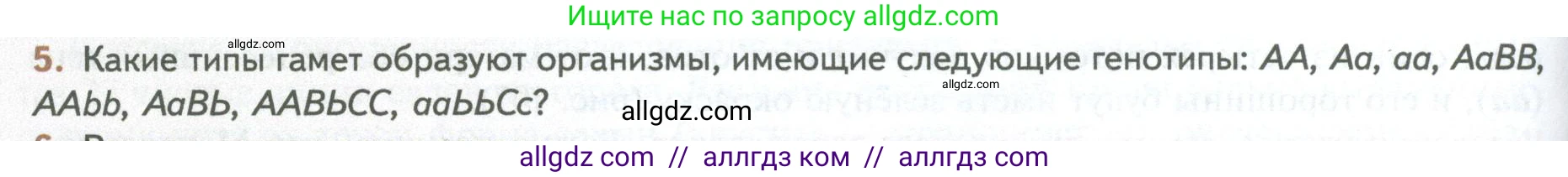 Биология, 10 класс Учебник, авторы: Пасечник Владимир Васильевич, Каменский Андрей Александрович, Рубцов Александр Михайлович, Швецов Глеб Геннадьевич, Абовян Леван Арташесович, Гапонюк Зоя Георгиевна, издательство Просвещение, Москва, 2024, коричневого цвета, Часть 2, страница 160, номер 5, Условие