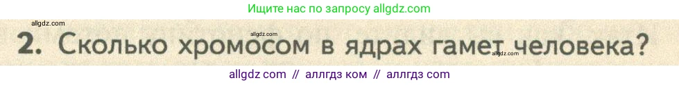 Биология, 10 класс Учебник, авторы: Пасечник Владимир Васильевич, Каменский Андрей Александрович, Рубцов Александр Михайлович, Швецов Глеб Геннадьевич, Абовян Леван Арташесович, Гапонюк Зоя Георгиевна, издательство Просвещение, Москва, 2024, коричневого цвета, Часть 2, страница 163, номер 2, Условие