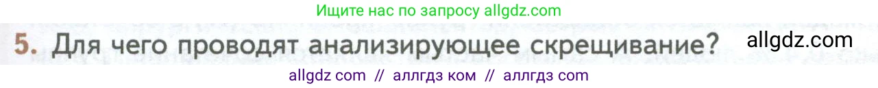Биология, 10 класс Учебник, авторы: Пасечник Владимир Васильевич, Каменский Андрей Александрович, Рубцов Александр Михайлович, Швецов Глеб Геннадьевич, Абовян Леван Арташесович, Гапонюк Зоя Георгиевна, издательство Просвещение, Москва, 2024, коричневого цвета, Часть 2, страница 165, номер 5, Условие