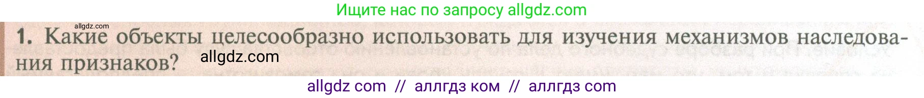 Биология, 10 класс Учебник, авторы: Пасечник Владимир Васильевич, Каменский Андрей Александрович, Рубцов Александр Михайлович, Швецов Глеб Геннадьевич, Абовян Леван Арташесович, Гапонюк Зоя Георгиевна, издательство Просвещение, Москва, 2024, коричневого цвета, Часть 2, страница 165, номер 1, Условие