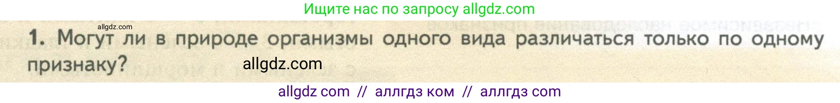 Биология, 10 класс Учебник, авторы: Пасечник Владимир Васильевич, Каменский Андрей Александрович, Рубцов Александр Михайлович, Швецов Глеб Геннадьевич, Абовян Леван Арташесович, Гапонюк Зоя Георгиевна, издательство Просвещение, Москва, 2024, коричневого цвета, Часть 2, страница 169, номер 1, Условие