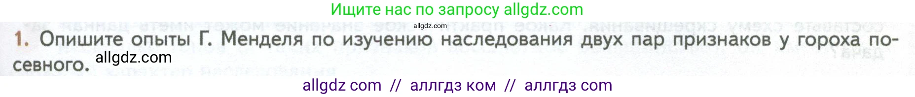 Биология, 10 класс Учебник, авторы: Пасечник Владимир Васильевич, Каменский Андрей Александрович, Рубцов Александр Михайлович, Швецов Глеб Геннадьевич, Абовян Леван Арташесович, Гапонюк Зоя Георгиевна, издательство Просвещение, Москва, 2024, коричневого цвета, Часть 2, страница 171, номер 1, Условие