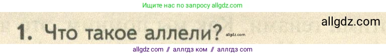 Биология, 10 класс Учебник, авторы: Пасечник Владимир Васильевич, Каменский Андрей Александрович, Рубцов Александр Михайлович, Швецов Глеб Геннадьевич, Абовян Леван Арташесович, Гапонюк Зоя Георгиевна, издательство Просвещение, Москва, 2024, коричневого цвета, Часть 2, страница 173, номер 1, Условие