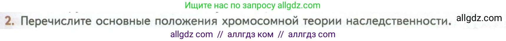 Биология, 10 класс Учебник, авторы: Пасечник Владимир Васильевич, Каменский Андрей Александрович, Рубцов Александр Михайлович, Швецов Глеб Геннадьевич, Абовян Леван Арташесович, Гапонюк Зоя Георгиевна, издательство Просвещение, Москва, 2024, коричневого цвета, Часть 2, страница 175, номер 2, Условие