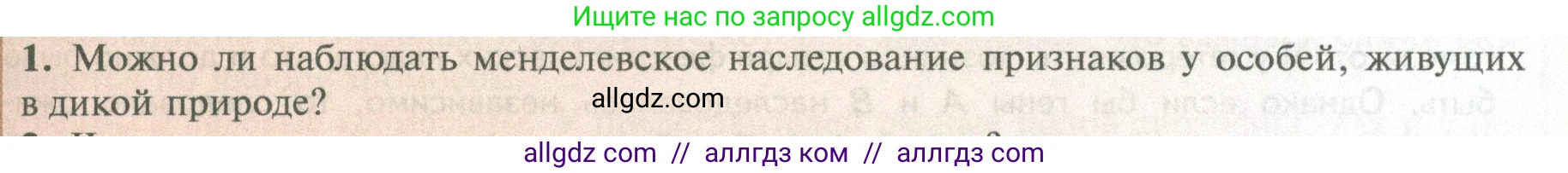 Биология, 10 класс Учебник, авторы: Пасечник Владимир Васильевич, Каменский Андрей Александрович, Рубцов Александр Михайлович, Швецов Глеб Геннадьевич, Абовян Леван Арташесович, Гапонюк Зоя Георгиевна, издательство Просвещение, Москва, 2024, коричневого цвета, Часть 2, страница 175, номер 1, Условие