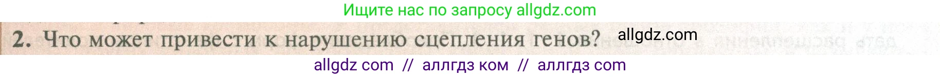Биология, 10 класс Учебник, авторы: Пасечник Владимир Васильевич, Каменский Андрей Александрович, Рубцов Александр Михайлович, Швецов Глеб Геннадьевич, Абовян Леван Арташесович, Гапонюк Зоя Георгиевна, издательство Просвещение, Москва, 2024, коричневого цвета, Часть 2, страница 175, номер 2, Условие