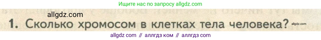 Биология, 10 класс Учебник, авторы: Пасечник Владимир Васильевич, Каменский Андрей Александрович, Рубцов Александр Михайлович, Швецов Глеб Геннадьевич, Абовян Леван Арташесович, Гапонюк Зоя Георгиевна, издательство Просвещение, Москва, 2024, коричневого цвета, Часть 2, страница 177, номер 1, Условие