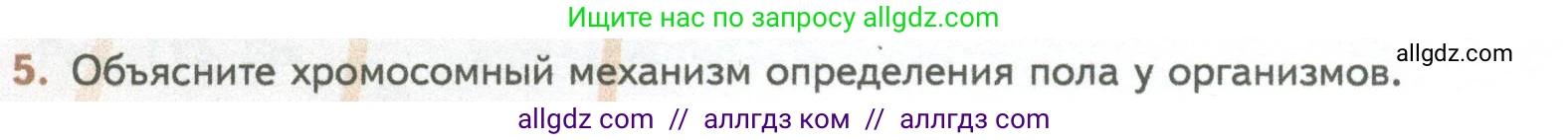 Биология, 10 класс Учебник, авторы: Пасечник Владимир Васильевич, Каменский Андрей Александрович, Рубцов Александр Михайлович, Швецов Глеб Геннадьевич, Абовян Леван Арташесович, Гапонюк Зоя Георгиевна, издательство Просвещение, Москва, 2024, коричневого цвета, Часть 2, страница 180, номер 5, Условие