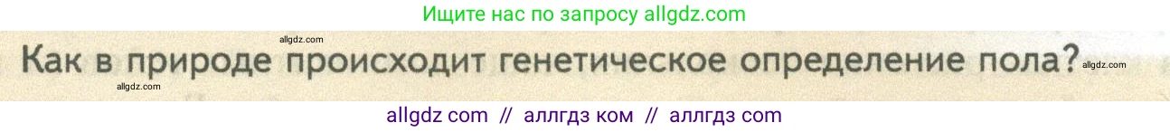 Биология, 10 класс Учебник, авторы: Пасечник Владимир Васильевич, Каменский Андрей Александрович, Рубцов Александр Михайлович, Швецов Глеб Геннадьевич, Абовян Леван Арташесович, Гапонюк Зоя Георгиевна, издательство Просвещение, Москва, 2024, коричневого цвета, Часть 2, страница 185, номер 1, Условие