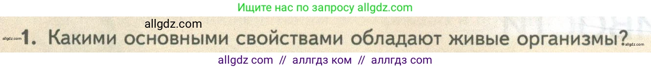 Биология, 10 класс Учебник, авторы: Пасечник Владимир Васильевич, Каменский Андрей Александрович, Рубцов Александр Михайлович, Швецов Глеб Геннадьевич, Абовян Леван Арташесович, Гапонюк Зоя Георгиевна, издательство Просвещение, Москва, 2024, коричневого цвета, Часть 2, страница 192, номер 1, Условие