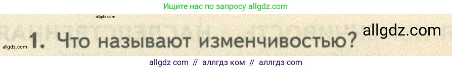 Биология, 10 класс Учебник, авторы: Пасечник Владимир Васильевич, Каменский Андрей Александрович, Рубцов Александр Михайлович, Швецов Глеб Геннадьевич, Абовян Леван Арташесович, Гапонюк Зоя Георгиевна, издательство Просвещение, Москва, 2024, коричневого цвета, Часть 2, страница 194, номер 1, Условие