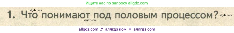Биология, 10 класс Учебник, авторы: Пасечник Владимир Васильевич, Каменский Андрей Александрович, Рубцов Александр Михайлович, Швецов Глеб Геннадьевич, Абовян Леван Арташесович, Гапонюк Зоя Георгиевна, издательство Просвещение, Москва, 2024, коричневого цвета, Часть 2, страница 197, номер 1, Условие