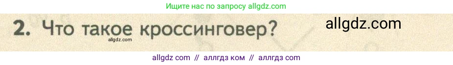 Биология, 10 класс Учебник, авторы: Пасечник Владимир Васильевич, Каменский Андрей Александрович, Рубцов Александр Михайлович, Швецов Глеб Геннадьевич, Абовян Леван Арташесович, Гапонюк Зоя Георгиевна, издательство Просвещение, Москва, 2024, коричневого цвета, Часть 2, страница 197, номер 2, Условие