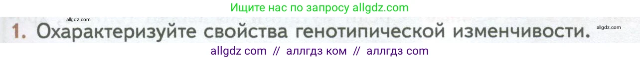 Биология, 10 класс Учебник, авторы: Пасечник Владимир Васильевич, Каменский Андрей Александрович, Рубцов Александр Михайлович, Швецов Глеб Геннадьевич, Абовян Леван Арташесович, Гапонюк Зоя Георгиевна, издательство Просвещение, Москва, 2024, коричневого цвета, Часть 2, страница 199, номер 1, Условие