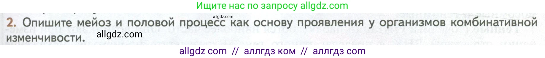 Биология, 10 класс Учебник, авторы: Пасечник Владимир Васильевич, Каменский Андрей Александрович, Рубцов Александр Михайлович, Швецов Глеб Геннадьевич, Абовян Леван Арташесович, Гапонюк Зоя Георгиевна, издательство Просвещение, Москва, 2024, коричневого цвета, Часть 2, страница 199, номер 2, Условие