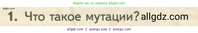 Биология, 10 класс Учебник, авторы: Пасечник Владимир Васильевич, Каменский Андрей Александрович, Рубцов Александр Михайлович, Швецов Глеб Геннадьевич, Абовян Леван Арташесович, Гапонюк Зоя Георгиевна, издательство Просвещение, Москва, 2024, коричневого цвета, Часть 2, страница 199, номер 1, Условие