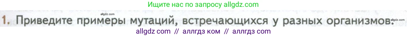 Биология, 10 класс Учебник, авторы: Пасечник Владимир Васильевич, Каменский Андрей Александрович, Рубцов Александр Михайлович, Швецов Глеб Геннадьевич, Абовян Леван Арташесович, Гапонюк Зоя Георгиевна, издательство Просвещение, Москва, 2024, коричневого цвета, Часть 2, страница 205, номер 1, Условие
