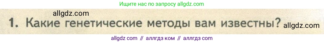 Биология, 10 класс Учебник, авторы: Пасечник Владимир Васильевич, Каменский Андрей Александрович, Рубцов Александр Михайлович, Швецов Глеб Геннадьевич, Абовян Леван Арташесович, Гапонюк Зоя Георгиевна, издательство Просвещение, Москва, 2024, коричневого цвета, Часть 2, страница 210, номер 1, Условие