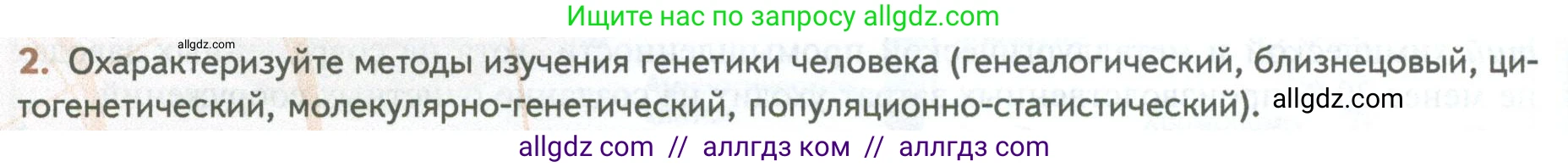 Биология, 10 класс Учебник, авторы: Пасечник Владимир Васильевич, Каменский Андрей Александрович, Рубцов Александр Михайлович, Швецов Глеб Геннадьевич, Абовян Леван Арташесович, Гапонюк Зоя Георгиевна, издательство Просвещение, Москва, 2024, коричневого цвета, Часть 2, страница 224, номер 2, Условие