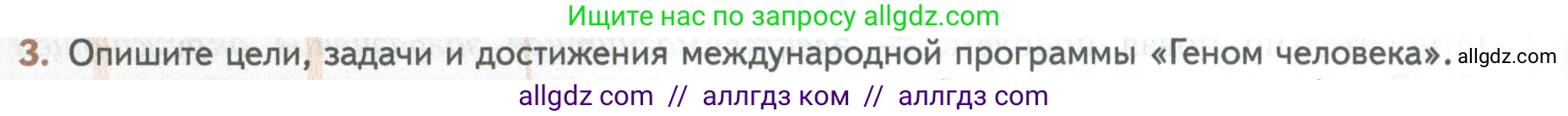 Биология, 10 класс Учебник, авторы: Пасечник Владимир Васильевич, Каменский Андрей Александрович, Рубцов Александр Михайлович, Швецов Глеб Геннадьевич, Абовян Леван Арташесович, Гапонюк Зоя Георгиевна, издательство Просвещение, Москва, 2024, коричневого цвета, Часть 2, страница 224, номер 3, Условие