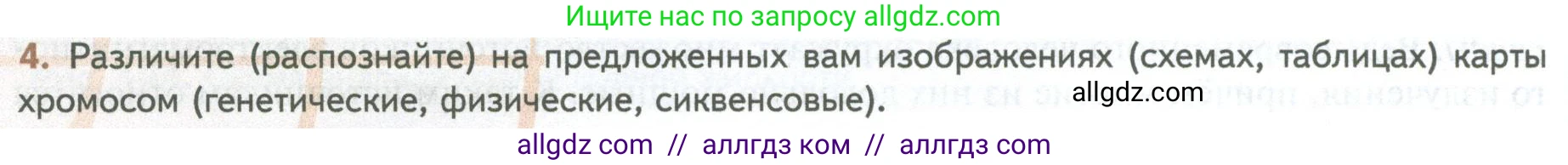 Биология, 10 класс Учебник, авторы: Пасечник Владимир Васильевич, Каменский Андрей Александрович, Рубцов Александр Михайлович, Швецов Глеб Геннадьевич, Абовян Леван Арташесович, Гапонюк Зоя Георгиевна, издательство Просвещение, Москва, 2024, коричневого цвета, Часть 2, страница 224, номер 4, Условие