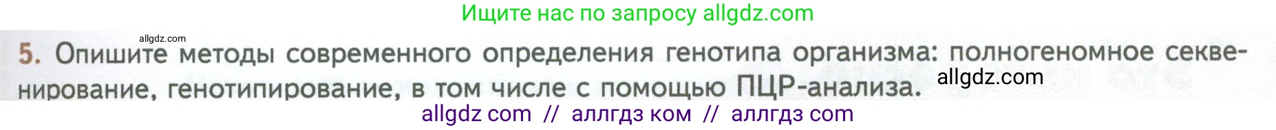 Биология, 10 класс Учебник, авторы: Пасечник Владимир Васильевич, Каменский Андрей Александрович, Рубцов Александр Михайлович, Швецов Глеб Геннадьевич, Абовян Леван Арташесович, Гапонюк Зоя Георгиевна, издательство Просвещение, Москва, 2024, коричневого цвета, Часть 2, страница 225, номер 5, Условие