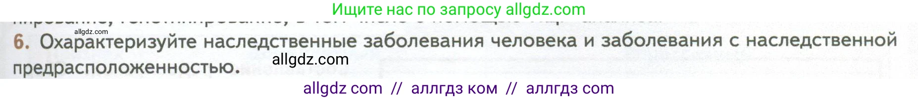 Биология, 10 класс Учебник, авторы: Пасечник Владимир Васильевич, Каменский Андрей Александрович, Рубцов Александр Михайлович, Швецов Глеб Геннадьевич, Абовян Леван Арташесович, Гапонюк Зоя Георгиевна, издательство Просвещение, Москва, 2024, коричневого цвета, Часть 2, страница 225, номер 6, Условие