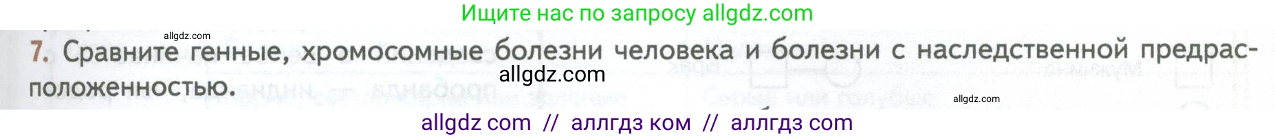 Биология, 10 класс Учебник, авторы: Пасечник Владимир Васильевич, Каменский Андрей Александрович, Рубцов Александр Михайлович, Швецов Глеб Геннадьевич, Абовян Леван Арташесович, Гапонюк Зоя Георгиевна, издательство Просвещение, Москва, 2024, коричневого цвета, Часть 2, страница 225, номер 7, Условие