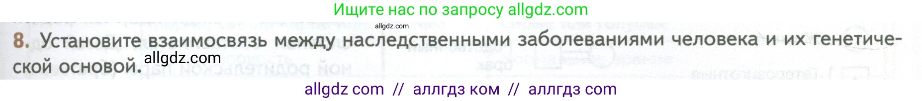 Биология, 10 класс Учебник, авторы: Пасечник Владимир Васильевич, Каменский Андрей Александрович, Рубцов Александр Михайлович, Швецов Глеб Геннадьевич, Абовян Леван Арташесович, Гапонюк Зоя Георгиевна, издательство Просвещение, Москва, 2024, коричневого цвета, Часть 2, страница 225, номер 8, Условие