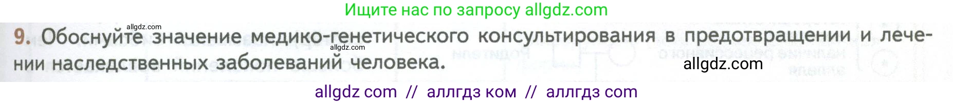 Биология, 10 класс Учебник, авторы: Пасечник Владимир Васильевич, Каменский Андрей Александрович, Рубцов Александр Михайлович, Швецов Глеб Геннадьевич, Абовян Леван Арташесович, Гапонюк Зоя Георгиевна, издательство Просвещение, Москва, 2024, коричневого цвета, Часть 2, страница 225, номер 9, Условие