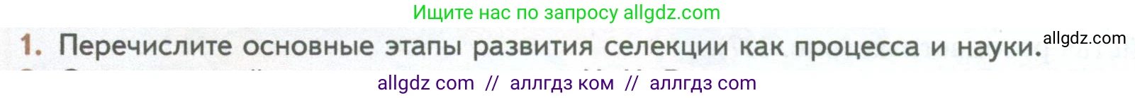 Биология, 10 класс Учебник, авторы: Пасечник Владимир Васильевич, Каменский Андрей Александрович, Рубцов Александр Михайлович, Швецов Глеб Геннадьевич, Абовян Леван Арташесович, Гапонюк Зоя Георгиевна, издательство Просвещение, Москва, 2024, коричневого цвета, Часть 2, страница 236, номер 1, Условие