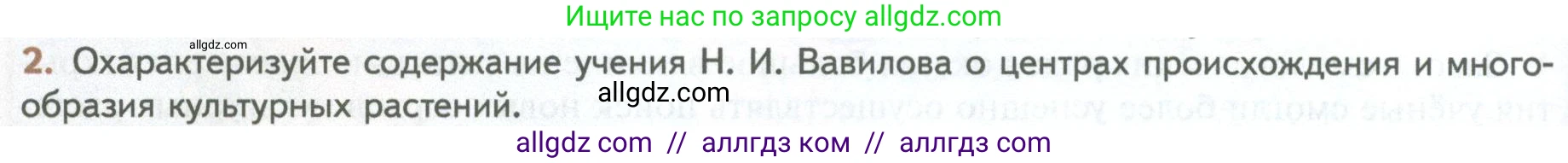 Биология, 10 класс Учебник, авторы: Пасечник Владимир Васильевич, Каменский Андрей Александрович, Рубцов Александр Михайлович, Швецов Глеб Геннадьевич, Абовян Леван Арташесович, Гапонюк Зоя Георгиевна, издательство Просвещение, Москва, 2024, коричневого цвета, Часть 2, страница 236, номер 2, Условие