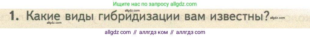 Биология, 10 класс Учебник, авторы: Пасечник Владимир Васильевич, Каменский Андрей Александрович, Рубцов Александр Михайлович, Швецов Глеб Геннадьевич, Абовян Леван Арташесович, Гапонюк Зоя Георгиевна, издательство Просвещение, Москва, 2024, коричневого цвета, Часть 2, страница 238, номер 1, Условие