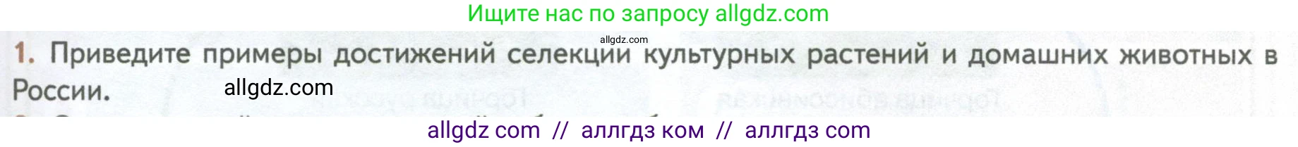 Биология, 10 класс Учебник, авторы: Пасечник Владимир Васильевич, Каменский Андрей Александрович, Рубцов Александр Михайлович, Швецов Глеб Геннадьевич, Абовян Леван Арташесович, Гапонюк Зоя Георгиевна, издательство Просвещение, Москва, 2024, коричневого цвета, Часть 2, страница 247, номер 1, Условие