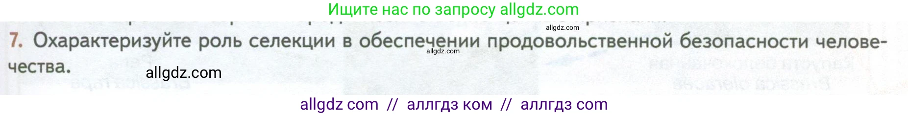 Биология, 10 класс Учебник, авторы: Пасечник Владимир Васильевич, Каменский Андрей Александрович, Рубцов Александр Михайлович, Швецов Глеб Геннадьевич, Абовян Леван Арташесович, Гапонюк Зоя Георгиевна, издательство Просвещение, Москва, 2024, коричневого цвета, Часть 2, страница 247, номер 7, Условие