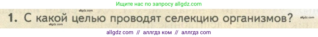 Биология, 10 класс Учебник, авторы: Пасечник Владимир Васильевич, Каменский Андрей Александрович, Рубцов Александр Михайлович, Швецов Глеб Геннадьевич, Абовян Леван Арташесович, Гапонюк Зоя Георгиевна, издательство Просвещение, Москва, 2024, коричневого цвета, Часть 2, страница 249, номер 1, Условие