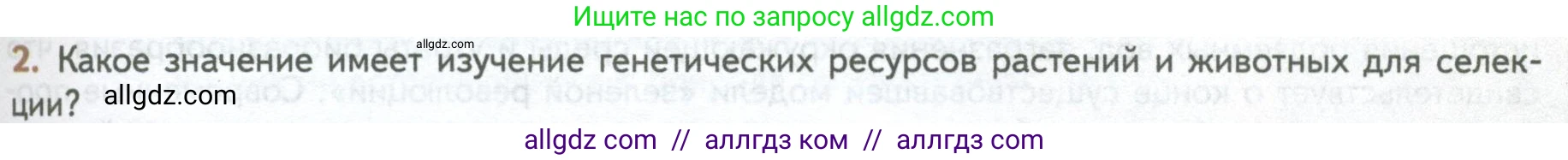 Биология, 10 класс Учебник, авторы: Пасечник Владимир Васильевич, Каменский Андрей Александрович, Рубцов Александр Михайлович, Швецов Глеб Геннадьевич, Абовян Леван Арташесович, Гапонюк Зоя Георгиевна, издательство Просвещение, Москва, 2024, коричневого цвета, Часть 2, страница 253, номер 2, Условие