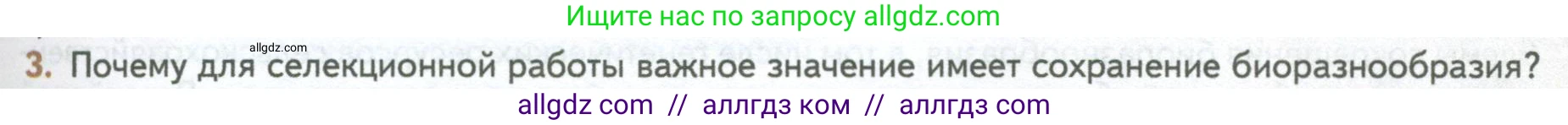 Биология, 10 класс Учебник, авторы: Пасечник Владимир Васильевич, Каменский Андрей Александрович, Рубцов Александр Михайлович, Швецов Глеб Геннадьевич, Абовян Леван Арташесович, Гапонюк Зоя Георгиевна, издательство Просвещение, Москва, 2024, коричневого цвета, Часть 2, страница 253, номер 3, Условие