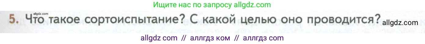Биология, 10 класс Учебник, авторы: Пасечник Владимир Васильевич, Каменский Андрей Александрович, Рубцов Александр Михайлович, Швецов Глеб Геннадьевич, Абовян Леван Арташесович, Гапонюк Зоя Георгиевна, издательство Просвещение, Москва, 2024, коричневого цвета, Часть 2, страница 253, номер 5, Условие