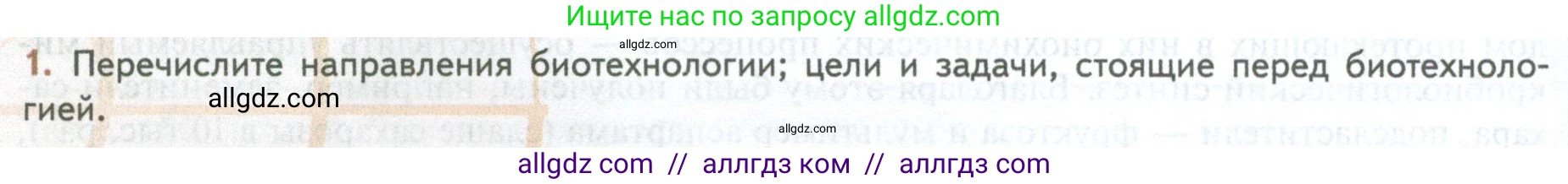 Биология, 10 класс Учебник, авторы: Пасечник Владимир Васильевич, Каменский Андрей Александрович, Рубцов Александр Михайлович, Швецов Глеб Геннадьевич, Абовян Леван Арташесович, Гапонюк Зоя Георгиевна, издательство Просвещение, Москва, 2024, коричневого цвета, Часть 2, страница 260, номер 1, Условие
