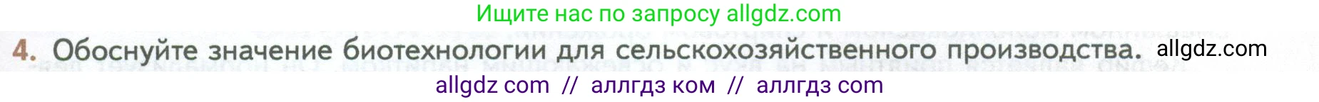 Биология, 10 класс Учебник, авторы: Пасечник Владимир Васильевич, Каменский Андрей Александрович, Рубцов Александр Михайлович, Швецов Глеб Геннадьевич, Абовян Леван Арташесович, Гапонюк Зоя Георгиевна, издательство Просвещение, Москва, 2024, коричневого цвета, Часть 2, страница 261, номер 4, Условие