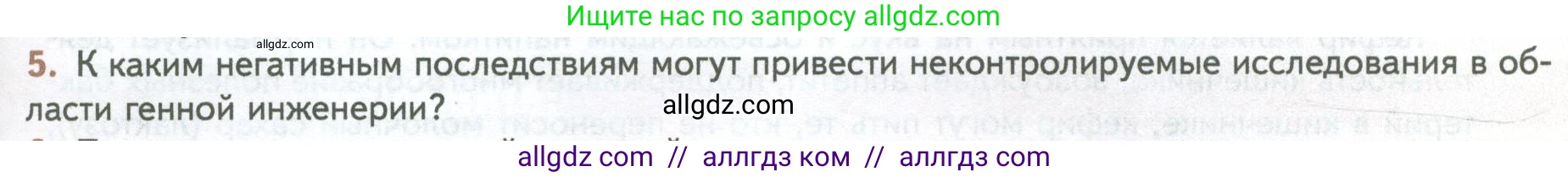 Биология, 10 класс Учебник, авторы: Пасечник Владимир Васильевич, Каменский Андрей Александрович, Рубцов Александр Михайлович, Швецов Глеб Геннадьевич, Абовян Леван Арташесович, Гапонюк Зоя Георгиевна, издательство Просвещение, Москва, 2024, коричневого цвета, Часть 2, страница 261, номер 5, Условие
