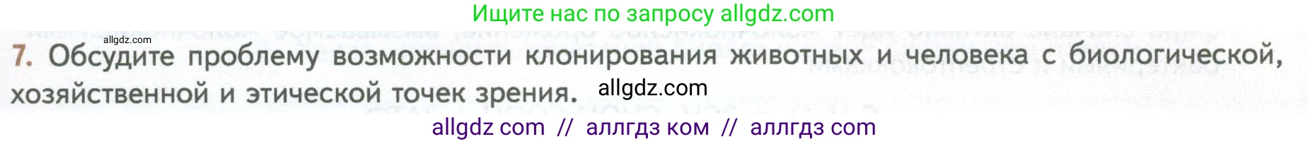 Биология, 10 класс Учебник, авторы: Пасечник Владимир Васильевич, Каменский Андрей Александрович, Рубцов Александр Михайлович, Швецов Глеб Геннадьевич, Абовян Леван Арташесович, Гапонюк Зоя Георгиевна, издательство Просвещение, Москва, 2024, коричневого цвета, Часть 2, страница 261, номер 7, Условие