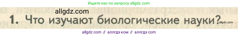 Биология, 10 класс Учебник, авторы: Пасечник Владимир Васильевич, Каменский Андрей Александрович, Рубцов Александр Михайлович, Швецов Глеб Геннадьевич, Абовян Леван Арташесович, Гапонюк Зоя Георгиевна, издательство Просвещение, Москва, 2024, коричневого цвета, Часть 2, страница 263, номер 1, Условие