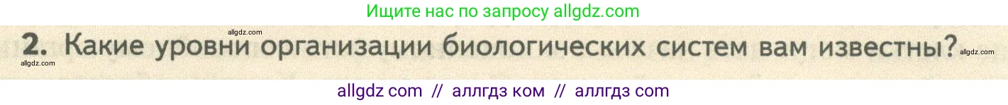 Биология, 10 класс Учебник, авторы: Пасечник Владимир Васильевич, Каменский Андрей Александрович, Рубцов Александр Михайлович, Швецов Глеб Геннадьевич, Абовян Леван Арташесович, Гапонюк Зоя Георгиевна, издательство Просвещение, Москва, 2024, коричневого цвета, Часть 2, страница 263, номер 2, Условие