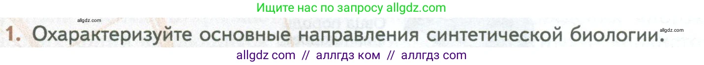 Биология, 10 класс Учебник, авторы: Пасечник Владимир Васильевич, Каменский Андрей Александрович, Рубцов Александр Михайлович, Швецов Глеб Геннадьевич, Абовян Леван Арташесович, Гапонюк Зоя Георгиевна, издательство Просвещение, Москва, 2024, коричневого цвета, Часть 2, страница 270, номер 1, Условие