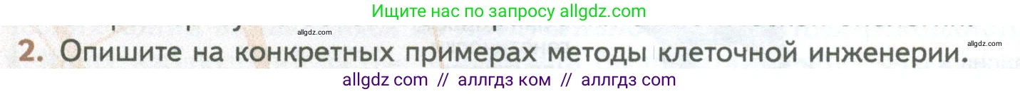 Биология, 10 класс Учебник, авторы: Пасечник Владимир Васильевич, Каменский Андрей Александрович, Рубцов Александр Михайлович, Швецов Глеб Геннадьевич, Абовян Леван Арташесович, Гапонюк Зоя Георгиевна, издательство Просвещение, Москва, 2024, коричневого цвета, Часть 2, страница 270, номер 2, Условие