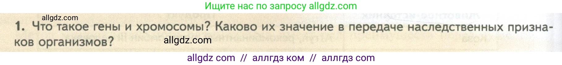 Биология, 10 класс Учебник, авторы: Пасечник Владимир Васильевич, Каменский Андрей Александрович, Рубцов Александр Михайлович, Швецов Глеб Геннадьевич, Абовян Леван Арташесович, Гапонюк Зоя Георгиевна, издательство Просвещение, Москва, 2024, коричневого цвета, Часть 2, страница 272, номер 1, Условие