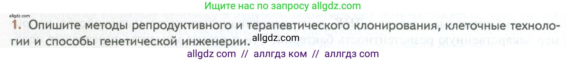 Биология, 10 класс Учебник, авторы: Пасечник Владимир Васильевич, Каменский Андрей Александрович, Рубцов Александр Михайлович, Швецов Глеб Геннадьевич, Абовян Леван Арташесович, Гапонюк Зоя Георгиевна, издательство Просвещение, Москва, 2024, коричневого цвета, Часть 2, страница 276, номер 1, Условие